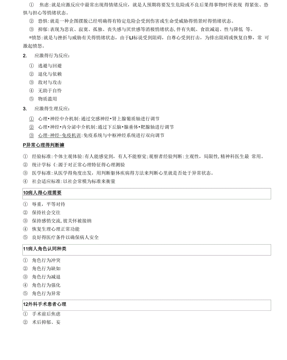 医学心理学-问答题_第4页