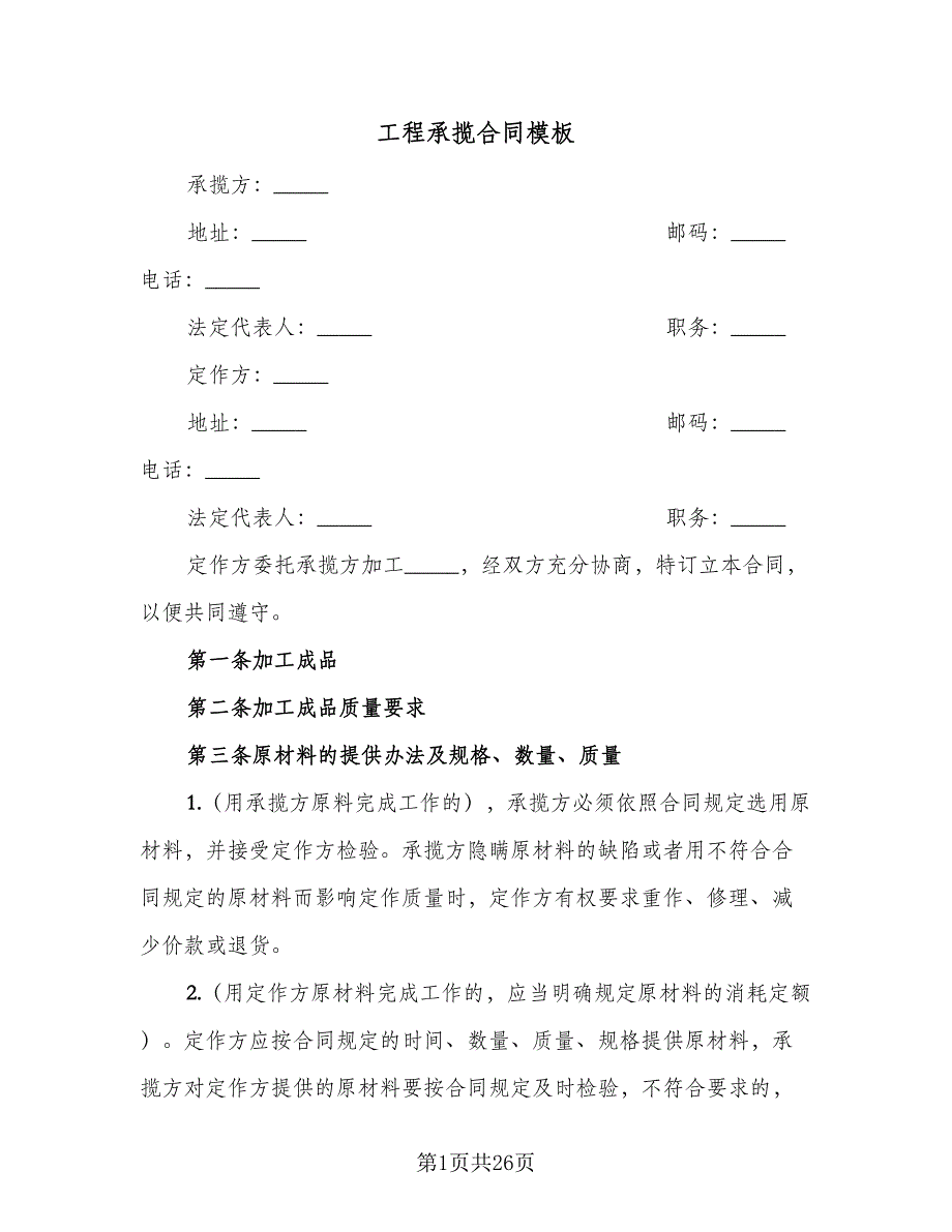 工程承揽合同模板（6篇）_第1页