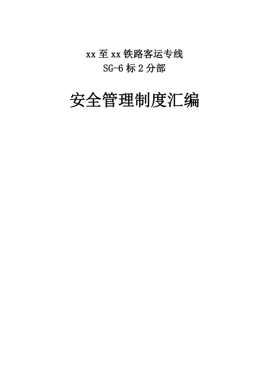 铁路客运专线工程安全生产管理制度汇编_第1页