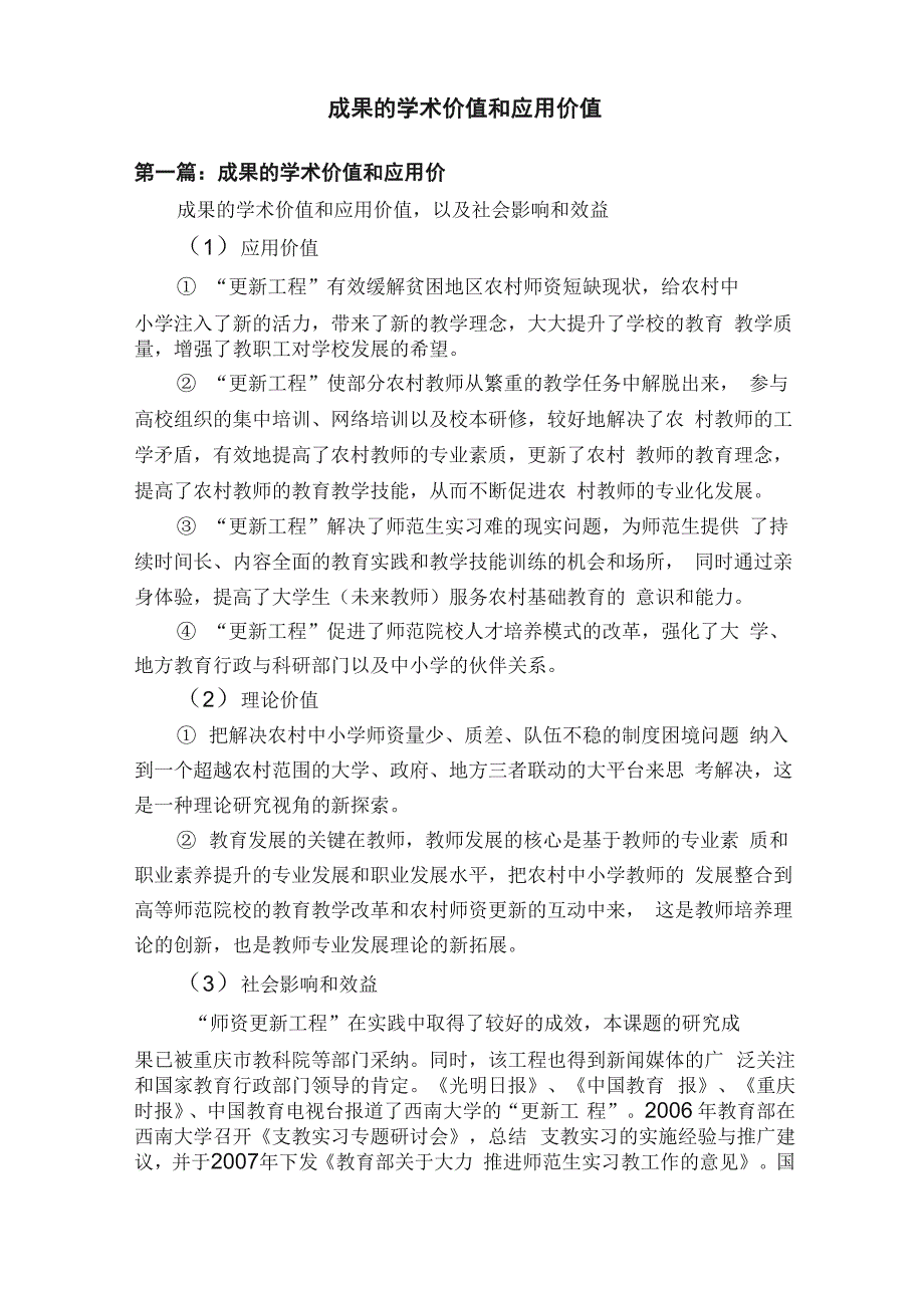 成果的学术价值和应用价值_第1页