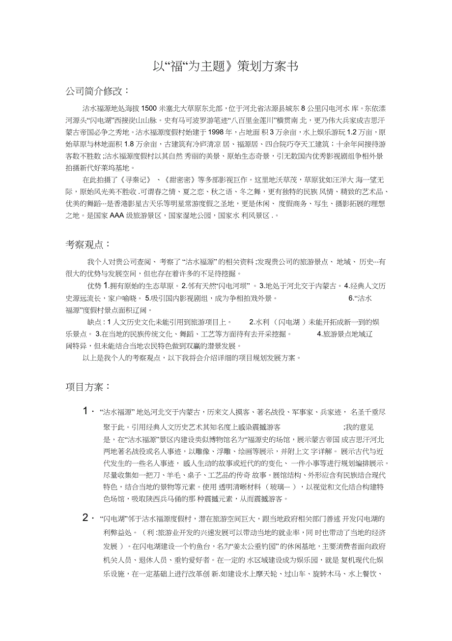 以福为主题策划方案书概要_第1页