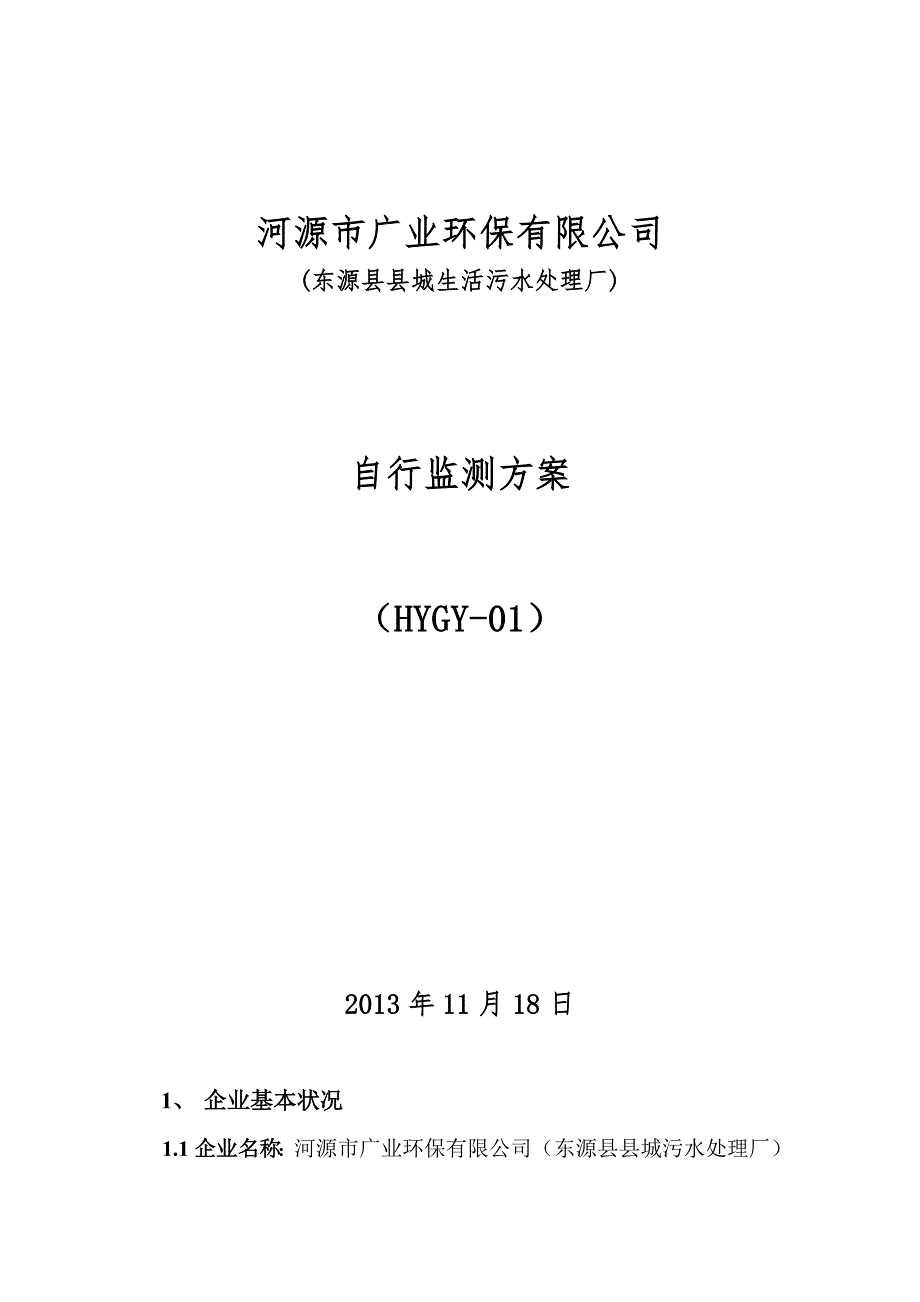 河源东源城生活污水处理厂_第3页