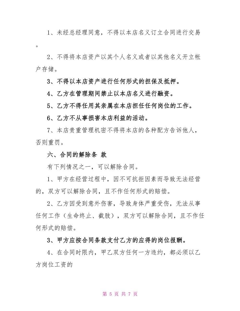 上海餐饮劳动协议书_第5页