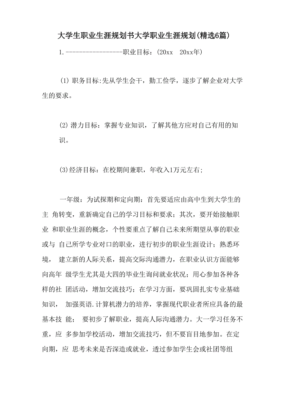 大学生职业生涯规划书大学职业生涯规划(精选6篇)_第1页