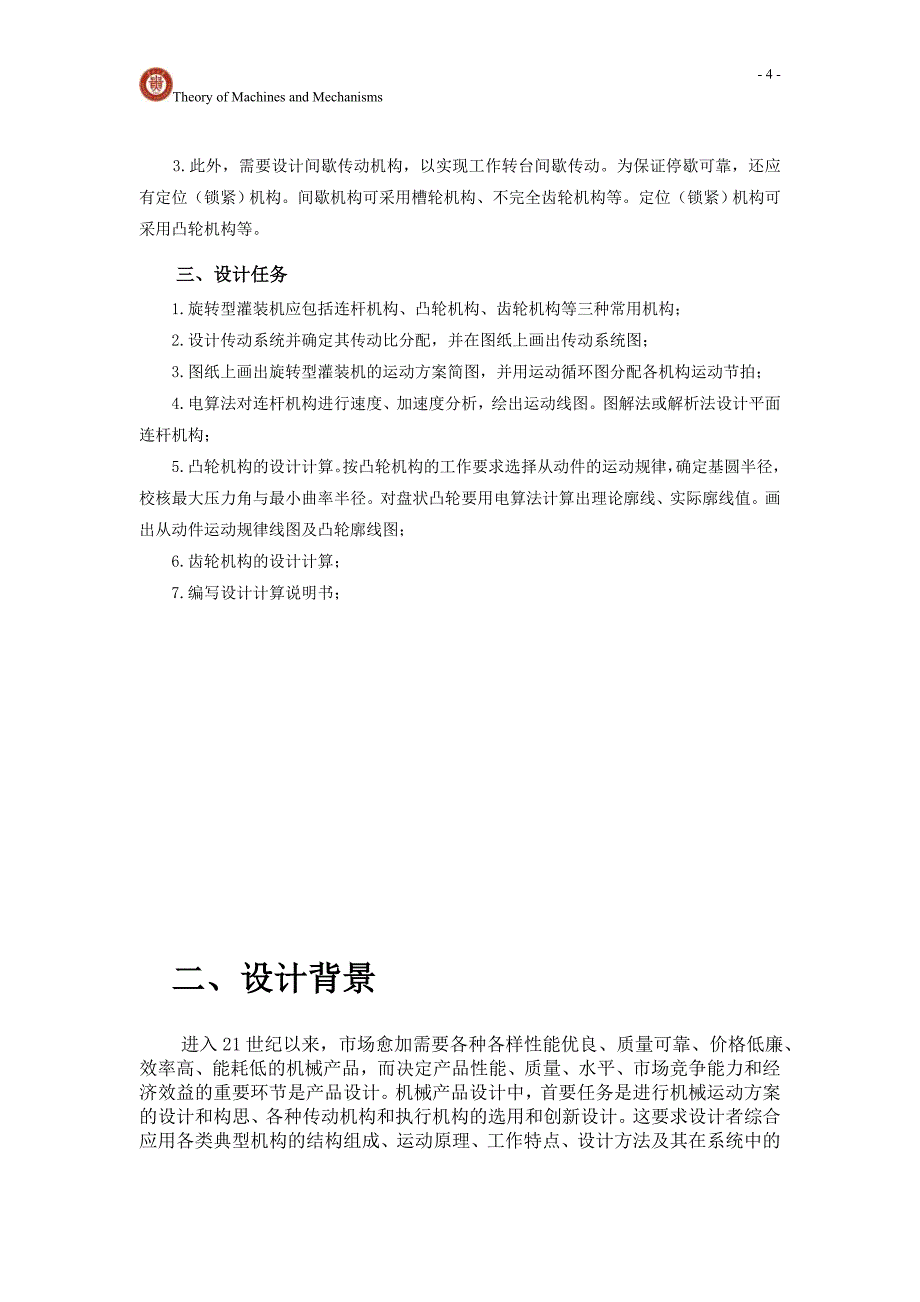 机械原理课程设计旋转型灌装机设计_第4页