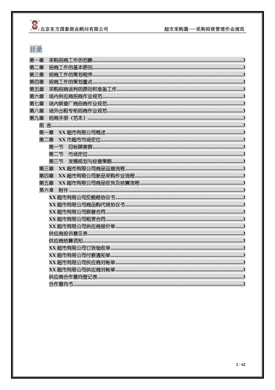 超市采购招商管理作业规范_第2页