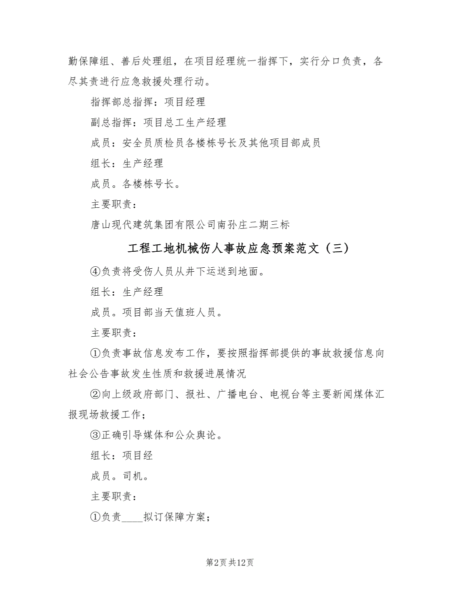 工程工地机械伤人事故应急预案范文（9篇）.doc_第2页