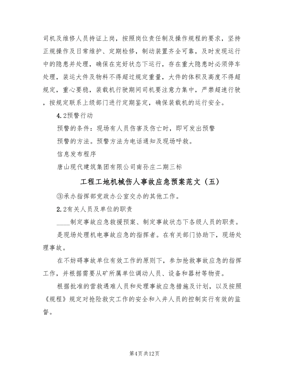 工程工地机械伤人事故应急预案范文（9篇）.doc_第4页