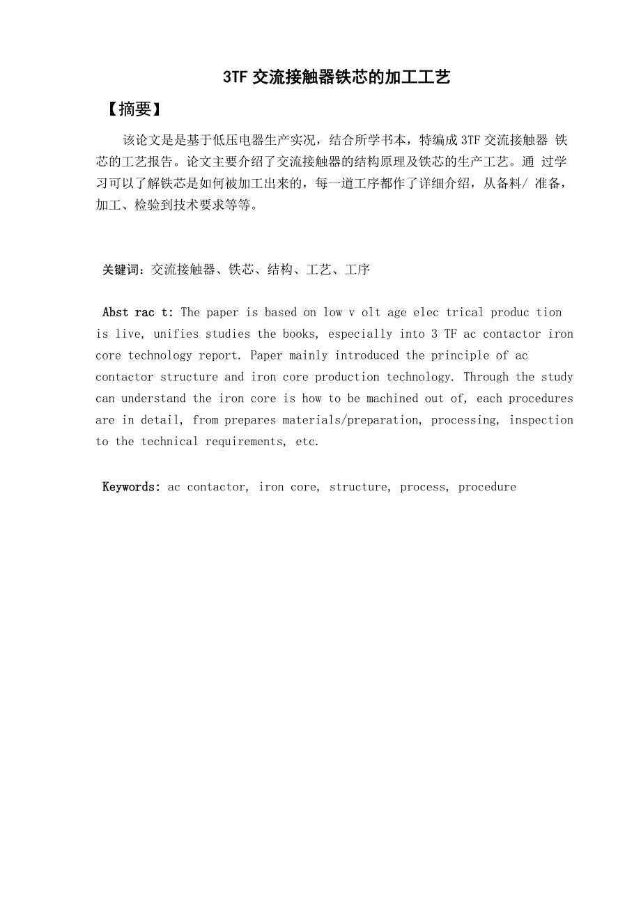 3TF交流接触器铁芯的加工工艺_第1页