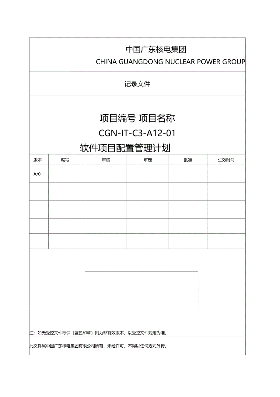 软件规划项目配置管理方案计划_第1页