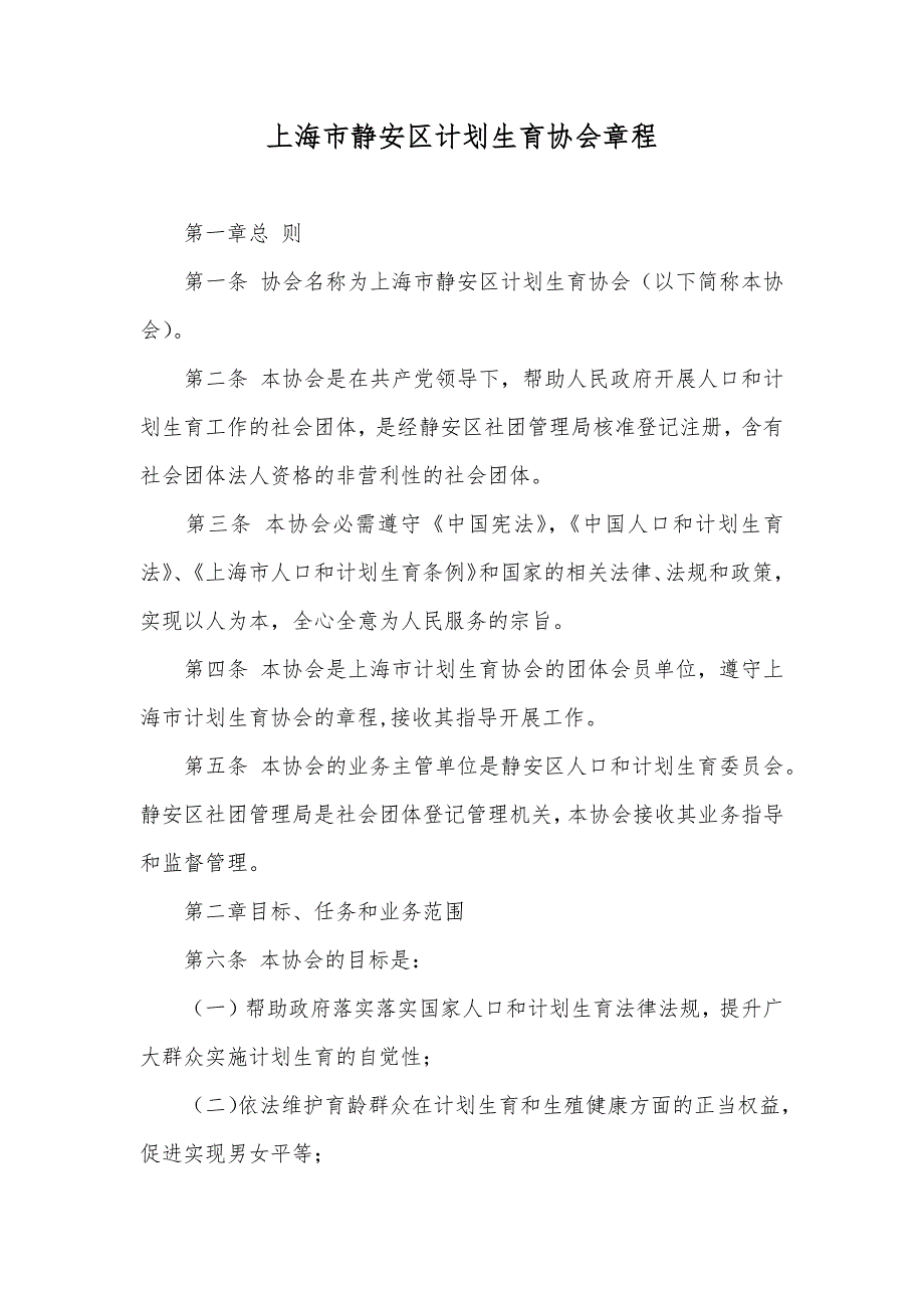 上海市静安区计划生育协会章程_第1页