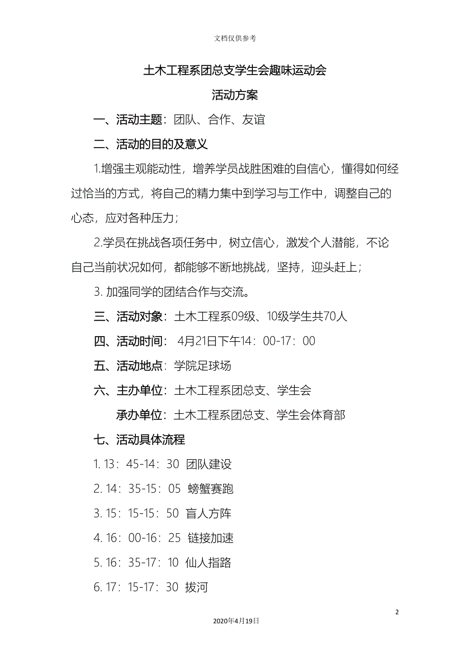 土木工程系趣味运动会活动方案最新.doc_第2页