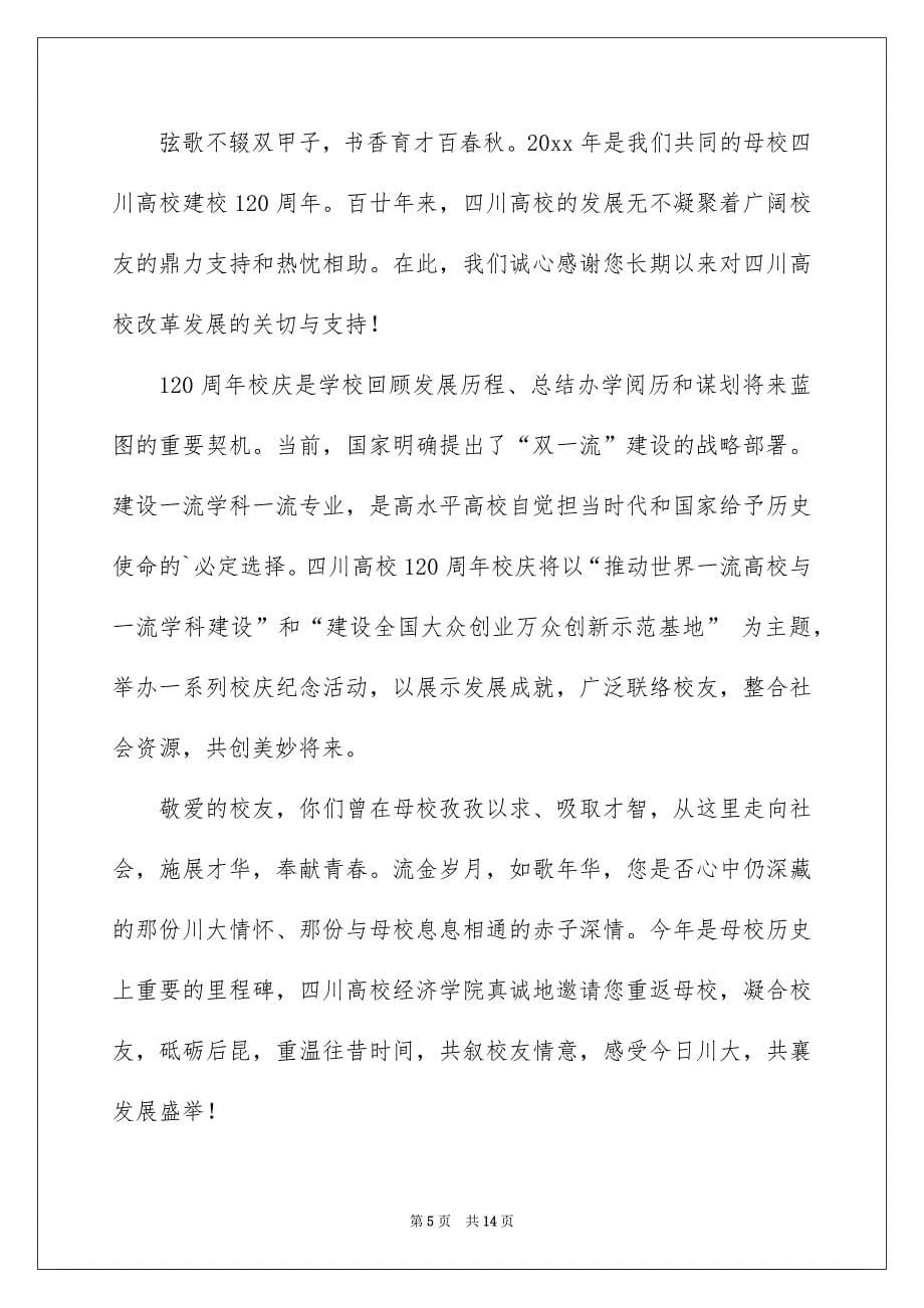 关于学校校庆邀请函集锦10篇_第5页