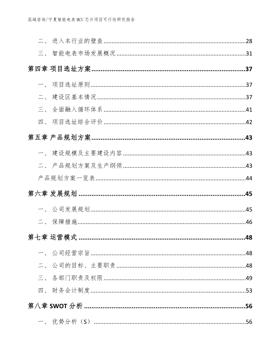 宁夏智能电表MCU芯片项目可行性研究报告_第2页