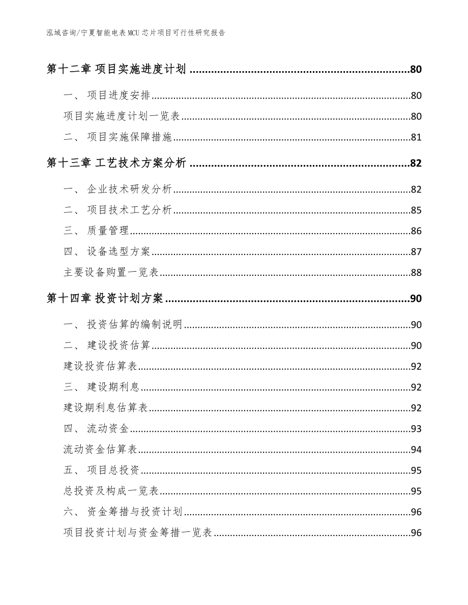 宁夏智能电表MCU芯片项目可行性研究报告_第4页