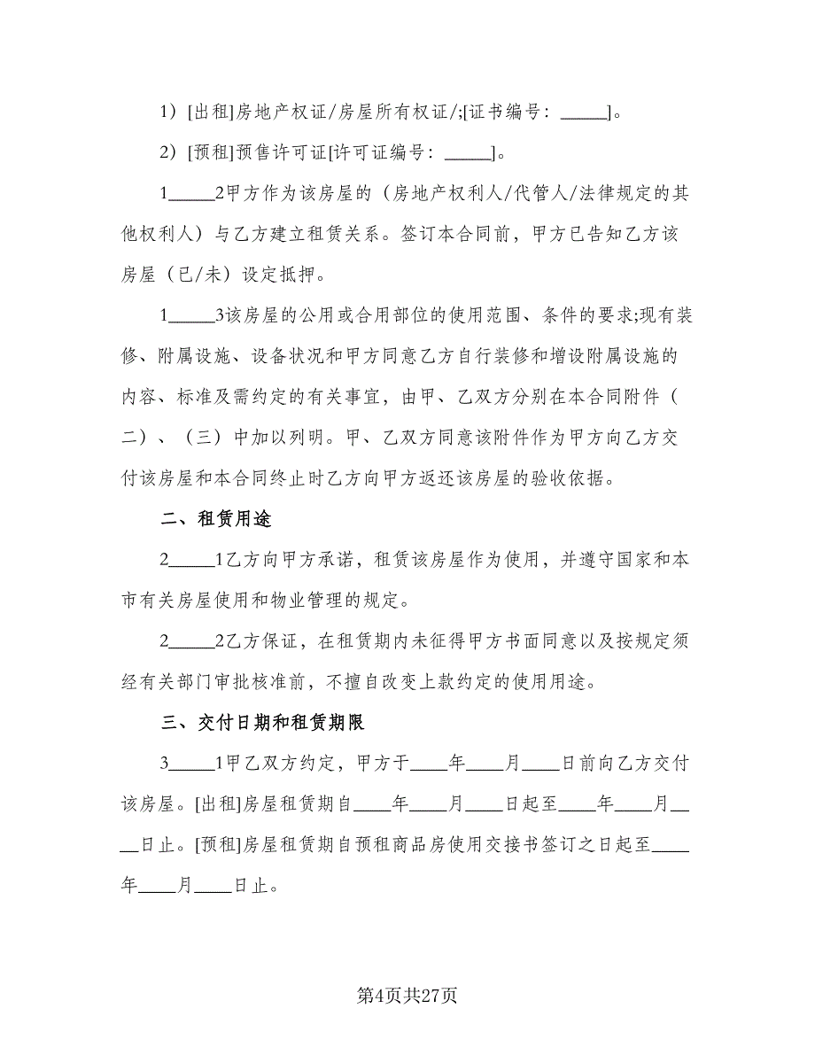 租房安全协议书电子律师版（八篇）.doc_第4页