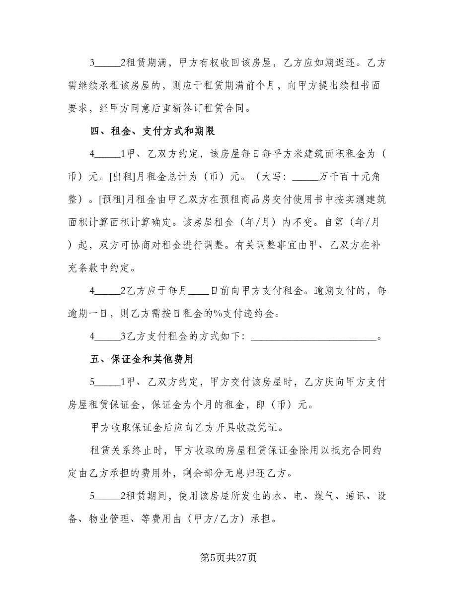 租房安全协议书电子律师版（八篇）.doc_第5页