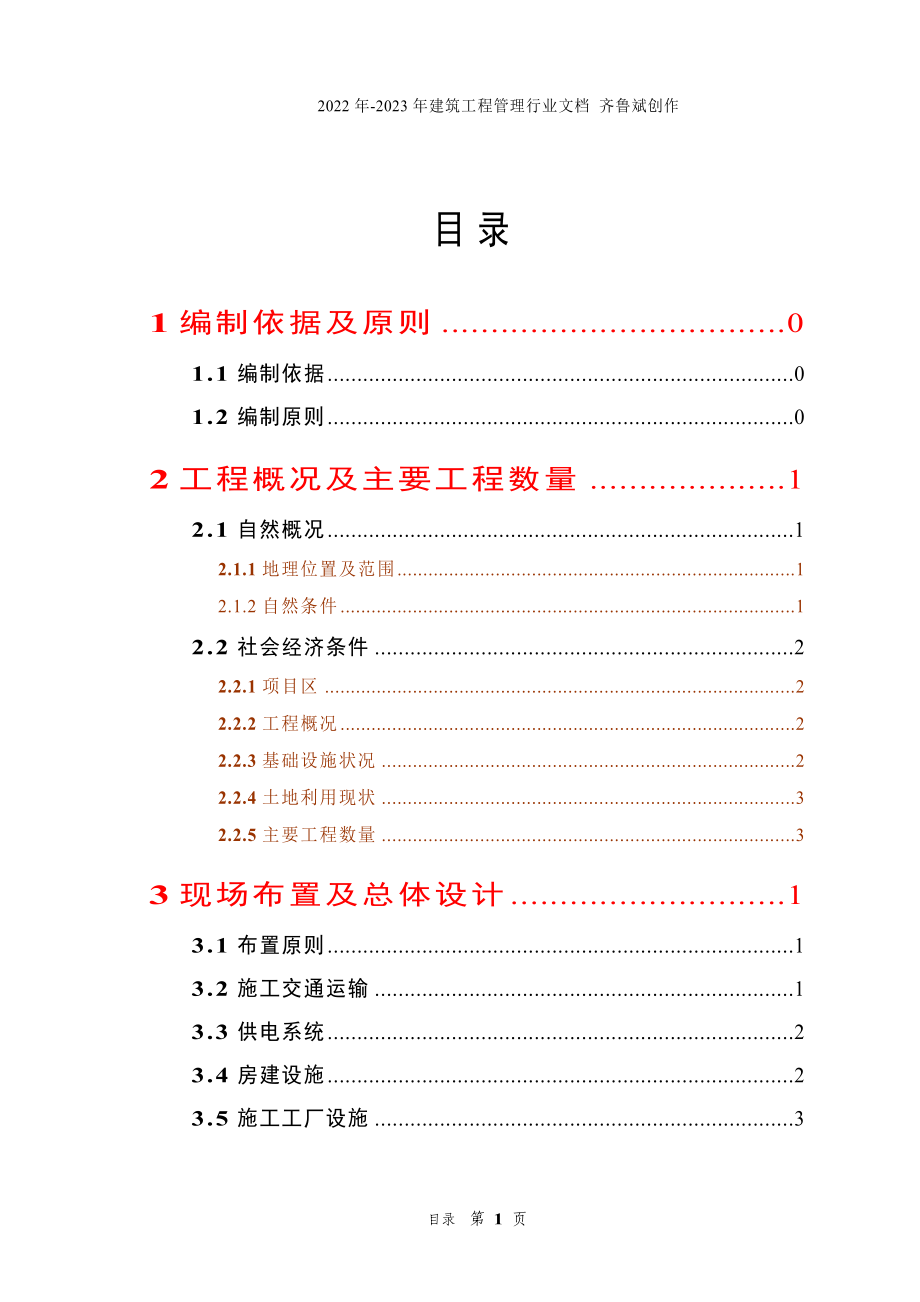 农业综合开发高标准农田建设项目《施工组织设计》(实用_第1页