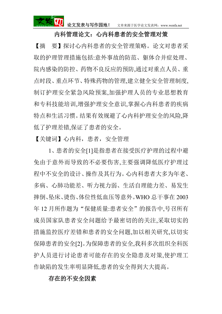 内科管理：心内科患者的安全管理对策.doc_第1页