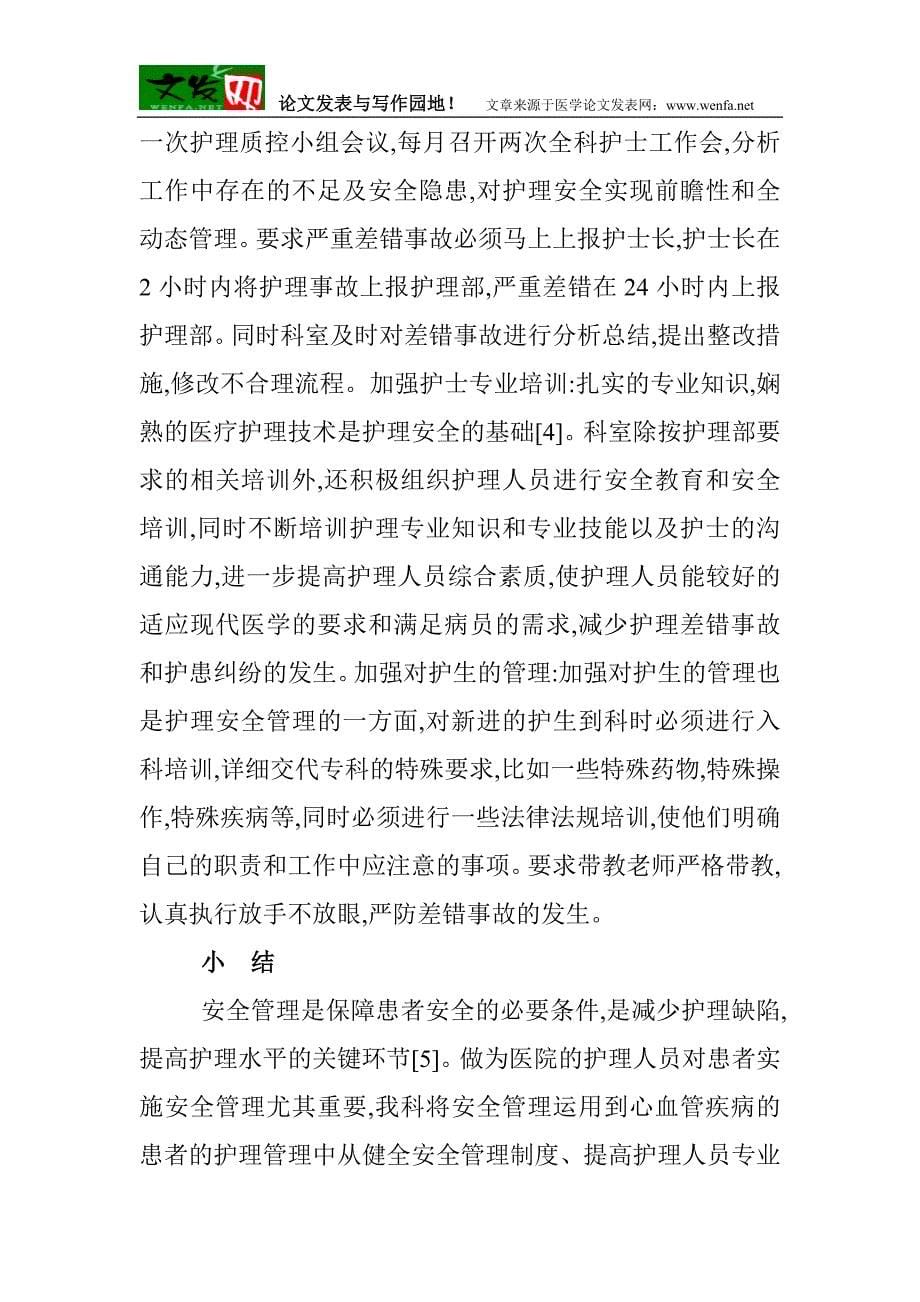 内科管理：心内科患者的安全管理对策.doc_第5页