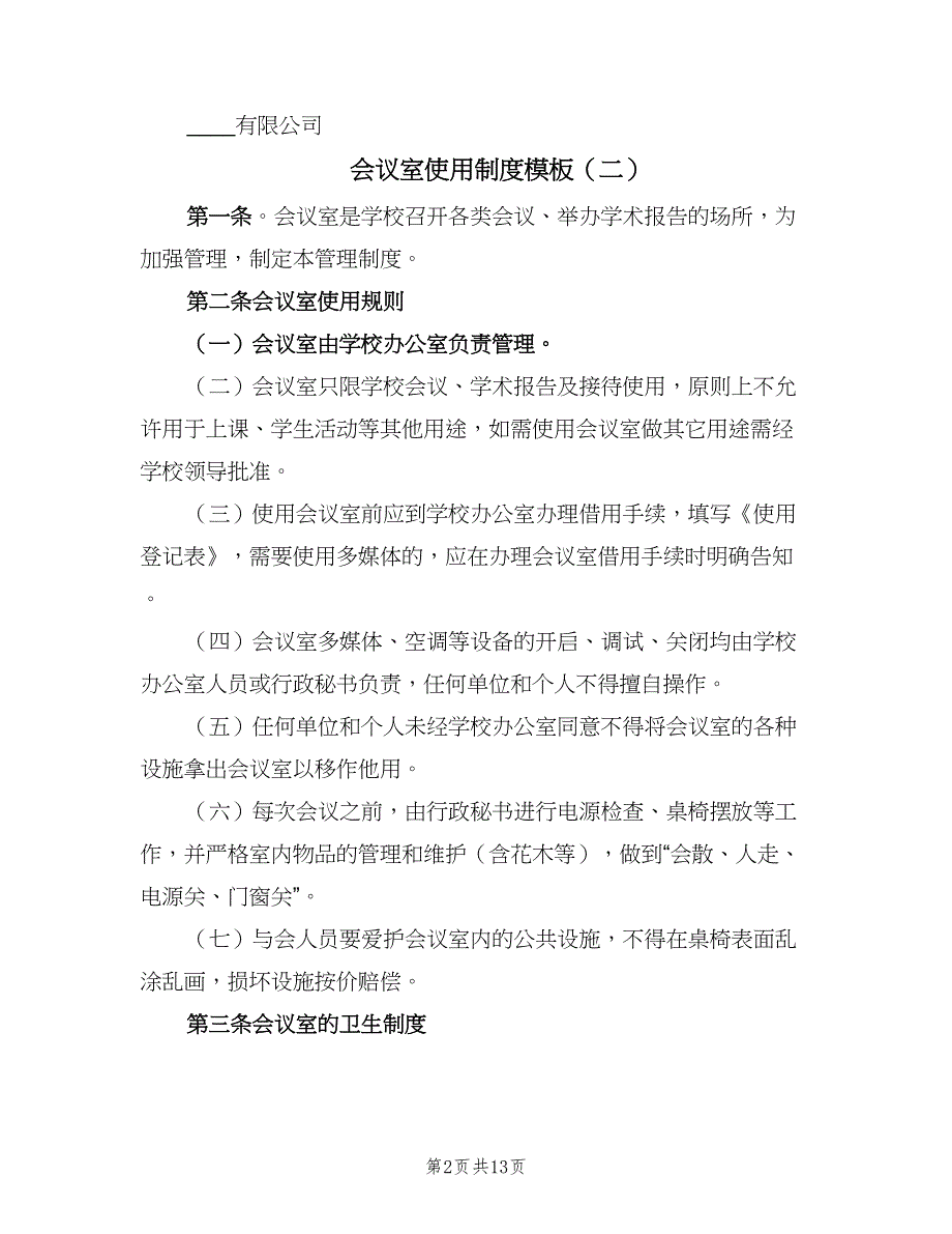 会议室使用制度模板（8篇）_第2页