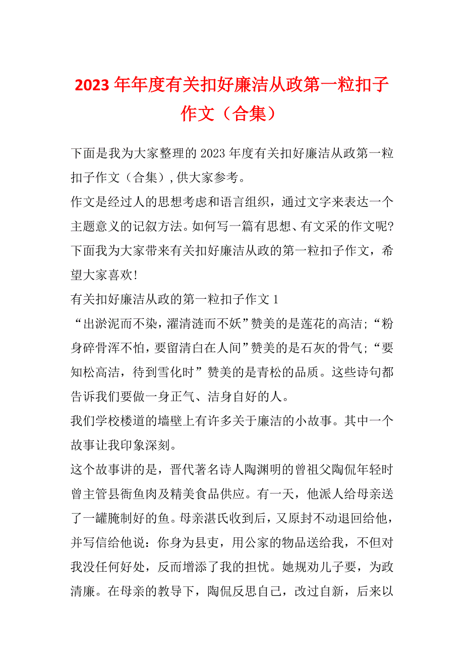 2023年年度有关扣好廉洁从政第一粒扣子作文（合集）_第1页