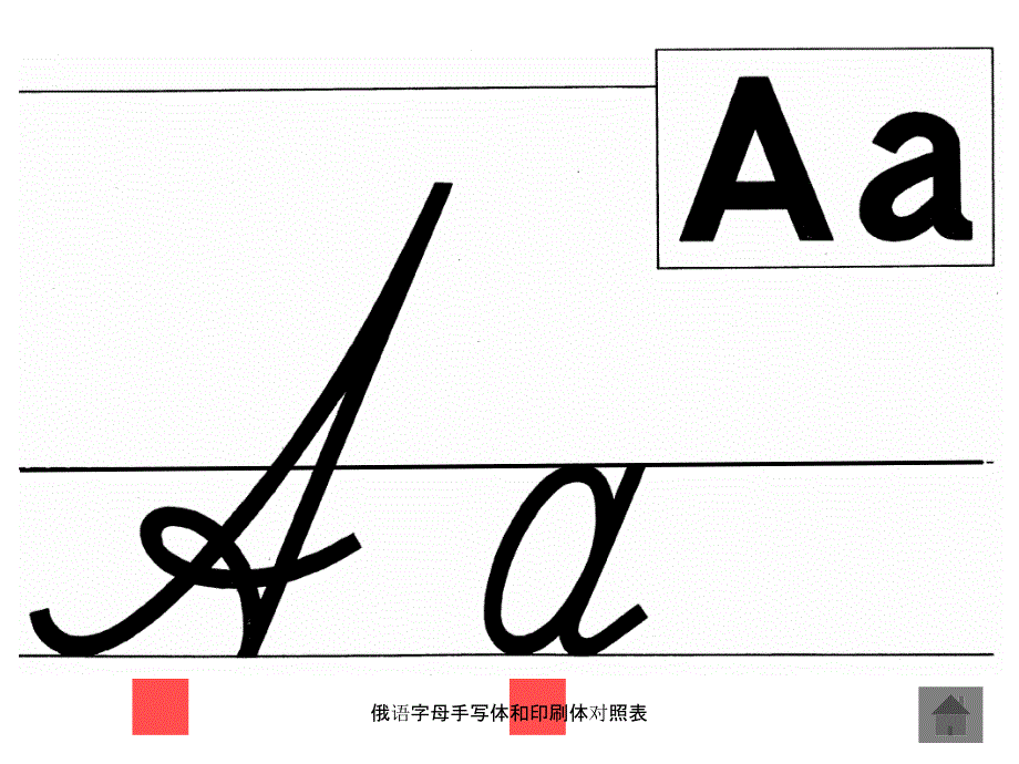 最新俄语字母手写体和印刷体对照表_第3页