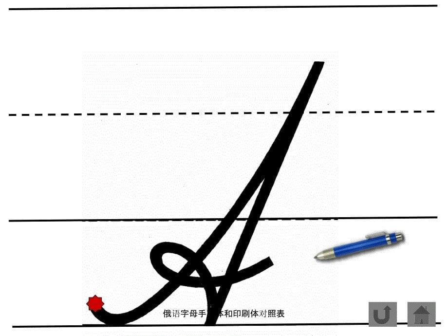 最新俄语字母手写体和印刷体对照表_第5页