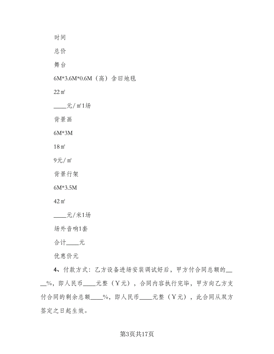 舞台设备租赁合同例文（七篇）.doc_第3页