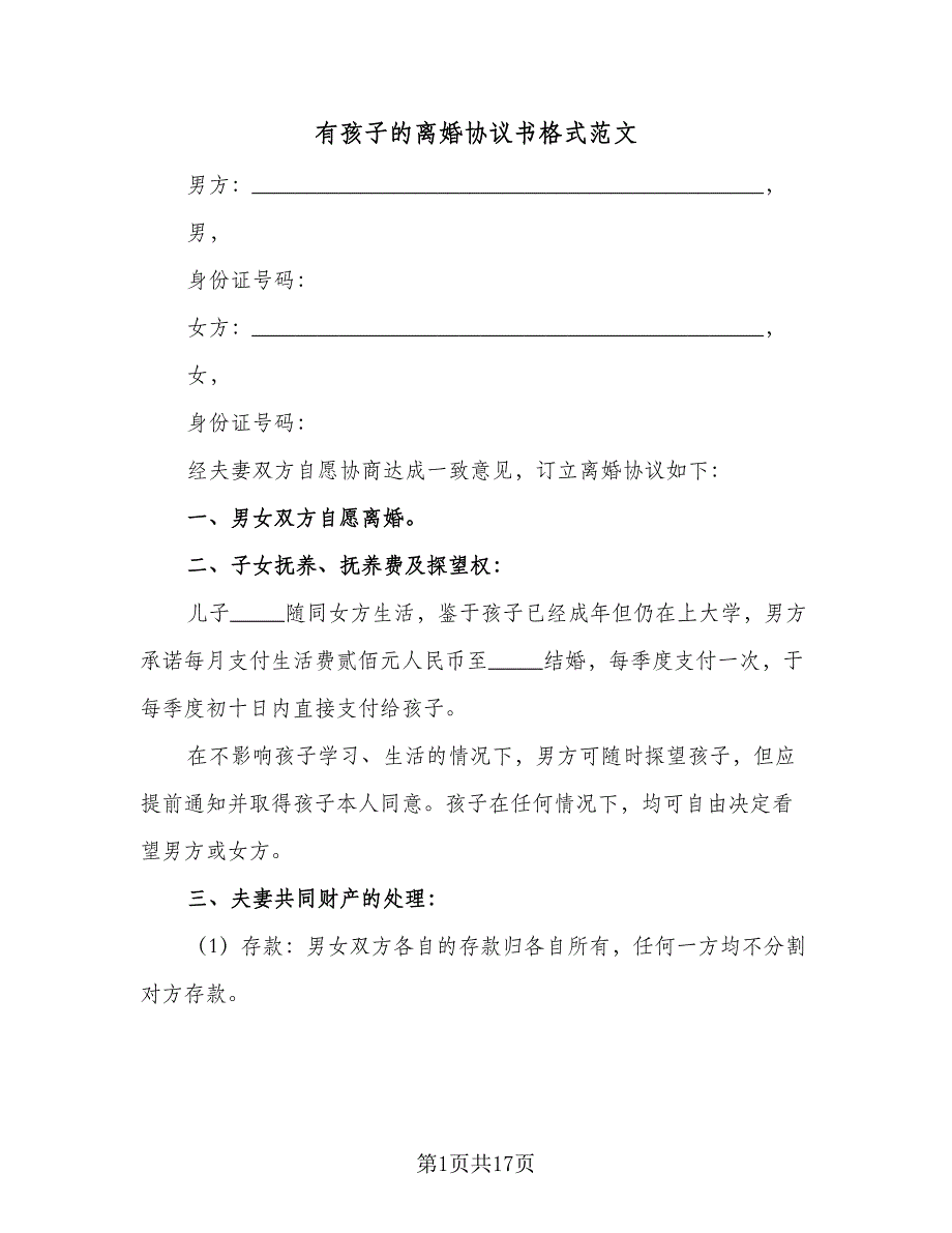 有孩子的离婚协议书格式范文（9篇）_第1页