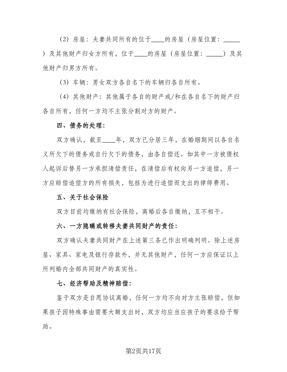 有孩子的离婚协议书格式范文（9篇）_第2页