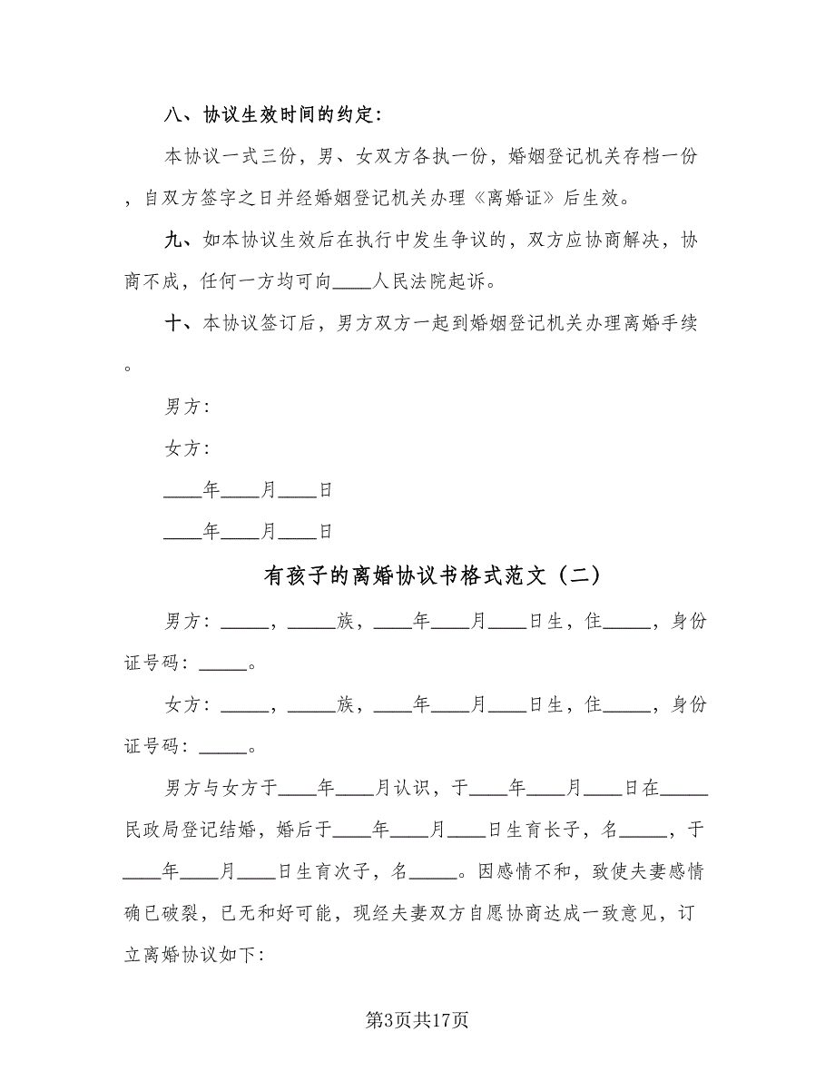 有孩子的离婚协议书格式范文（9篇）_第3页