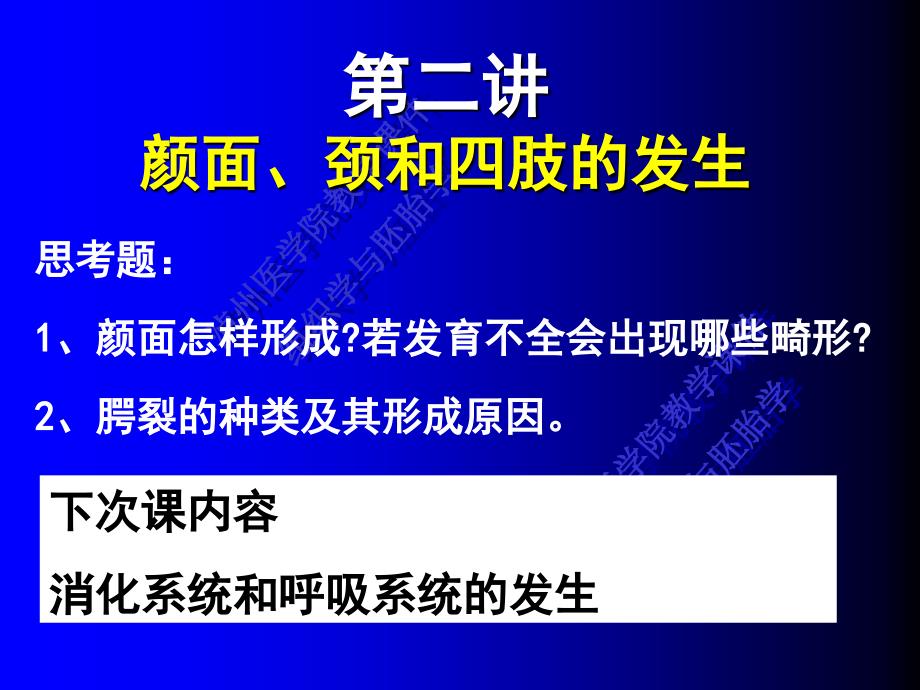 第九讲：-颜面、颈和四肢的发生-余课件_第1页