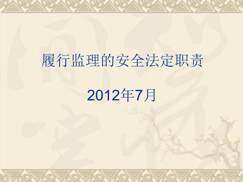 [教学]江苏省监理工程师测验实施监理平安法定职责课件_第1页