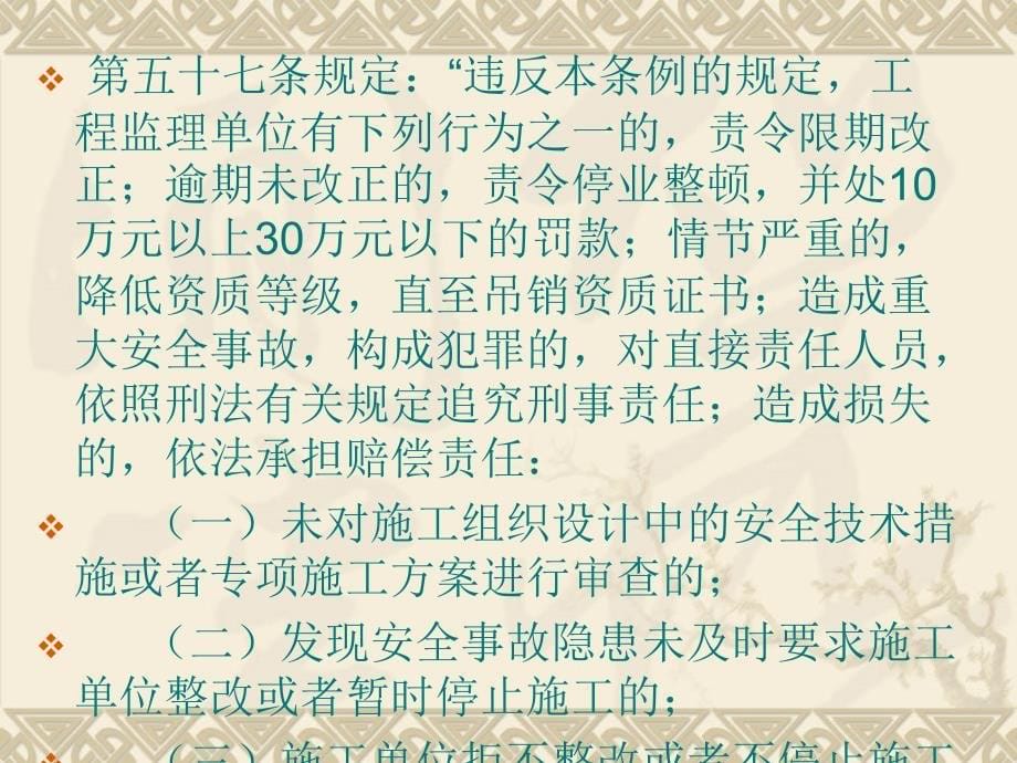 [教学]江苏省监理工程师测验实施监理平安法定职责课件_第5页