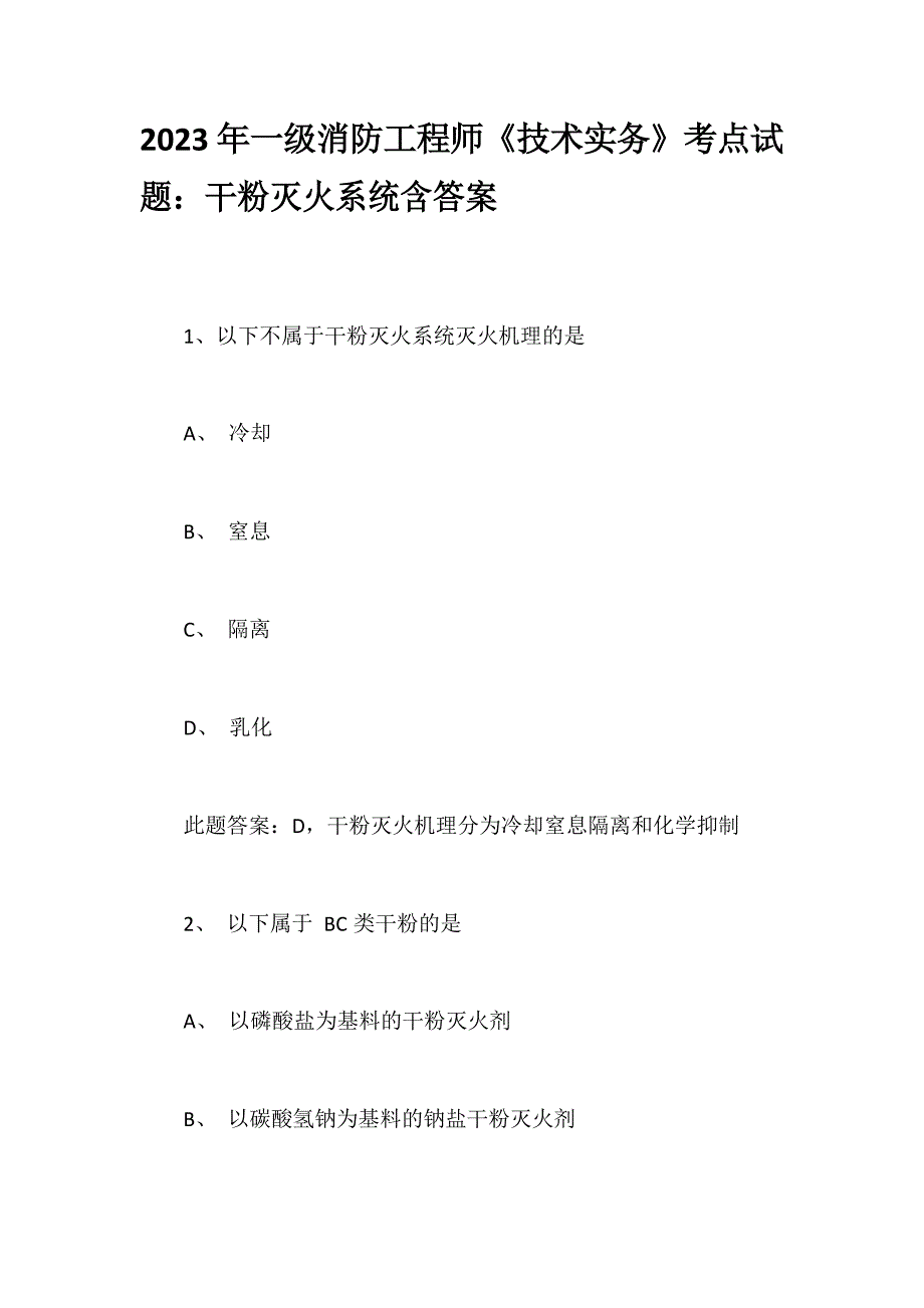 2023年一级消防工程师《技术实务》考点试题：干粉灭火系统含答案_第1页