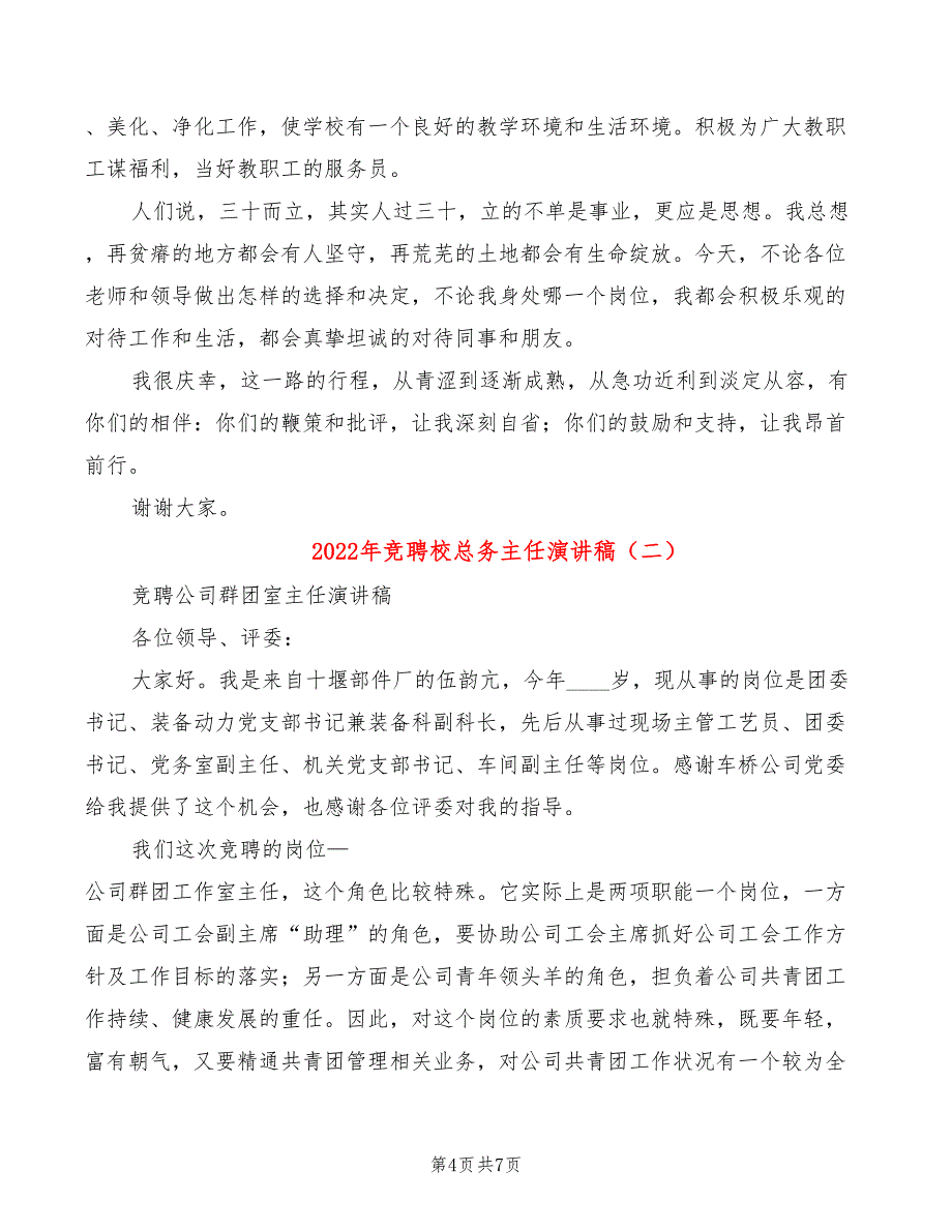 2022年竞聘校总务主任演讲稿_第4页