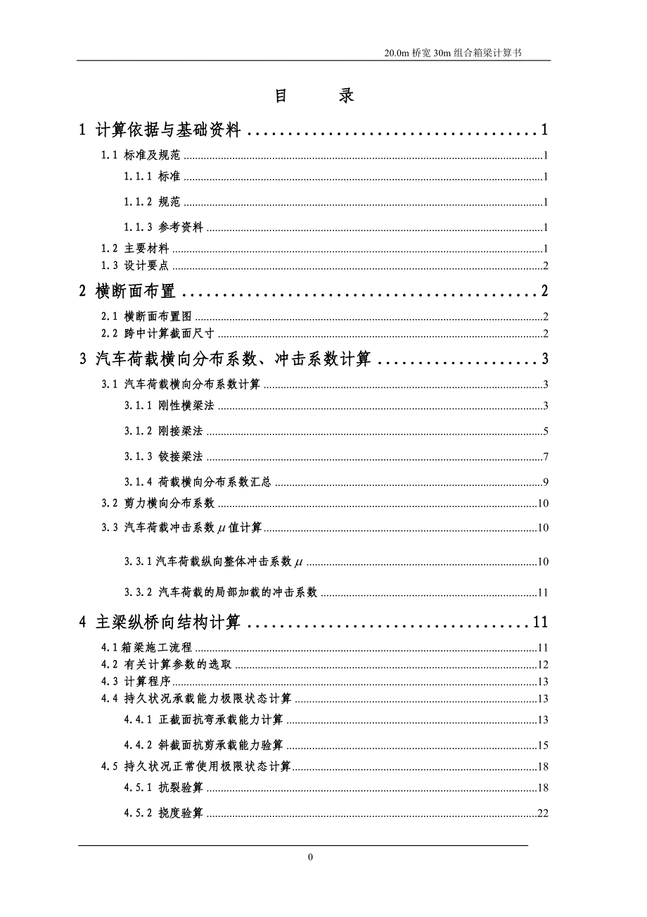 20.0m桥宽30m组合箱梁计算书_第2页