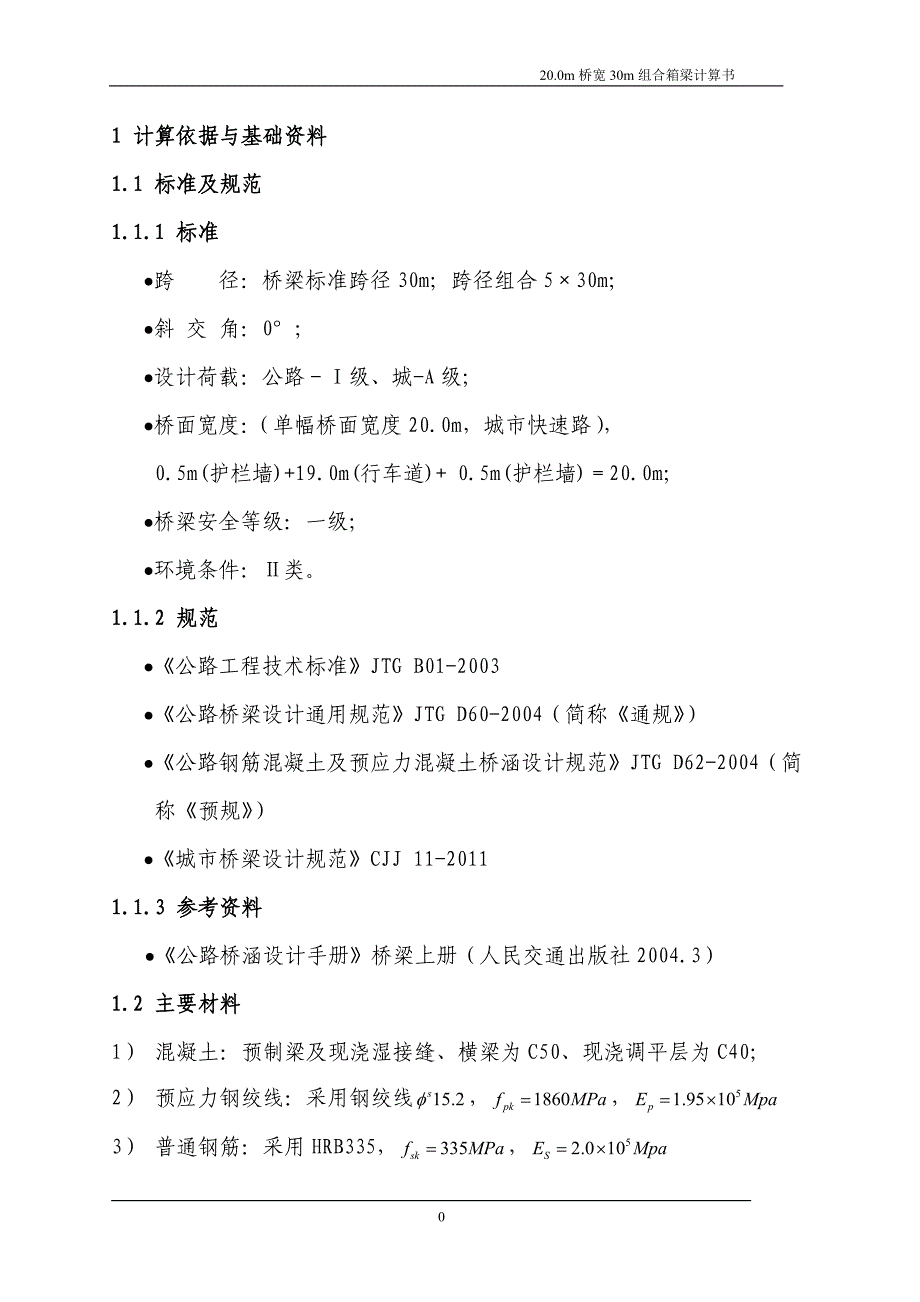 20.0m桥宽30m组合箱梁计算书_第4页