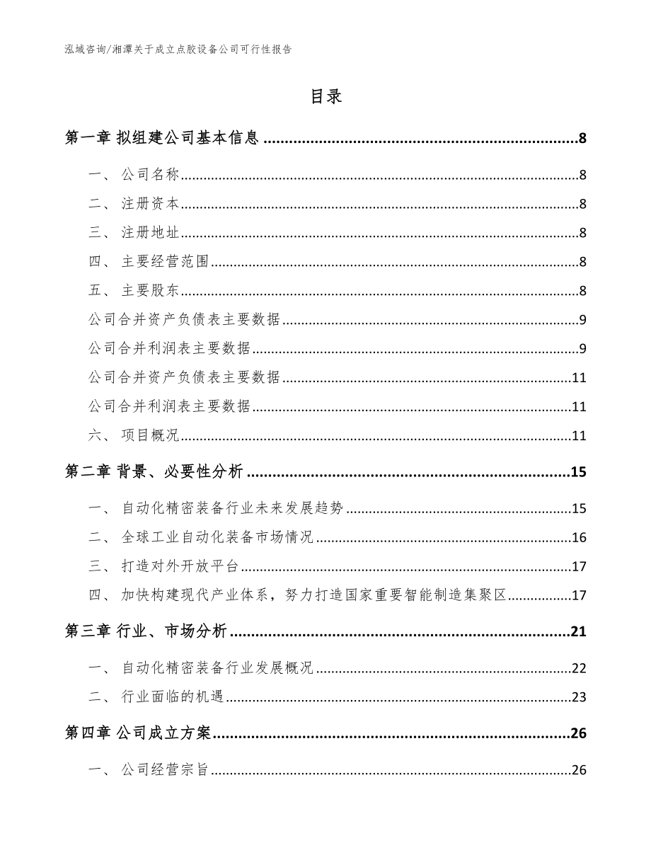 湘潭关于成立点胶设备公司可行性报告_模板参考_第2页