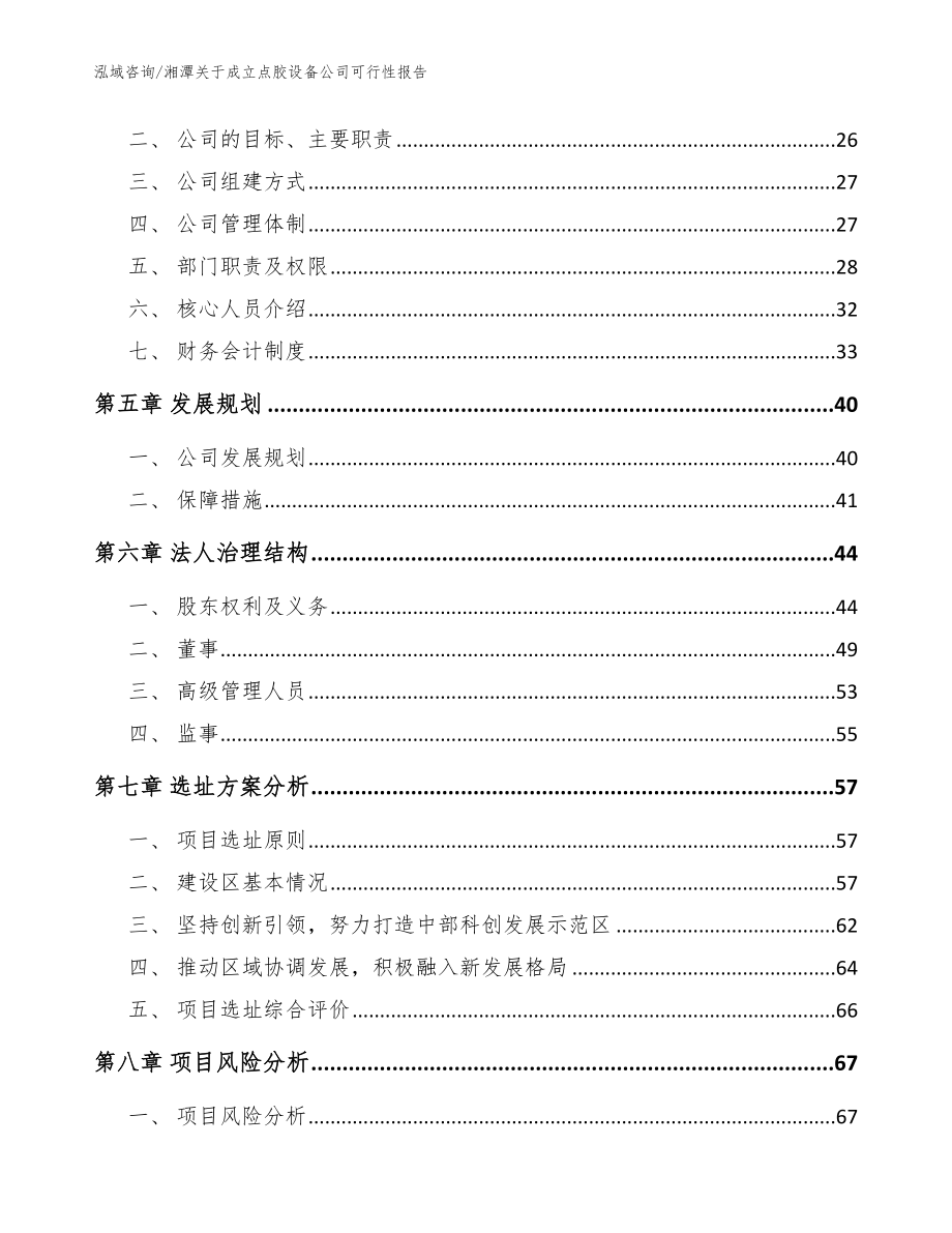 湘潭关于成立点胶设备公司可行性报告_模板参考_第3页