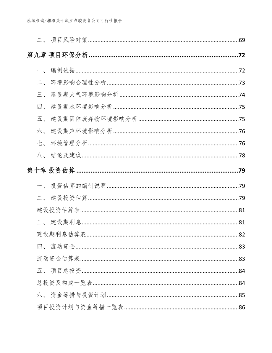 湘潭关于成立点胶设备公司可行性报告_模板参考_第4页