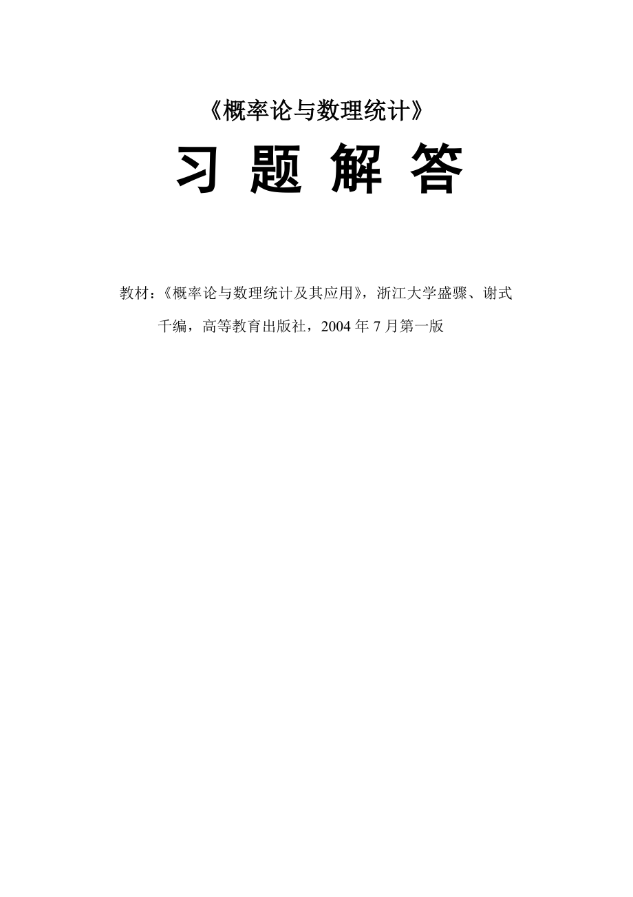 概率论与数理统计及其应用_习题答案_(浙大_盛骤、谢式_第1页