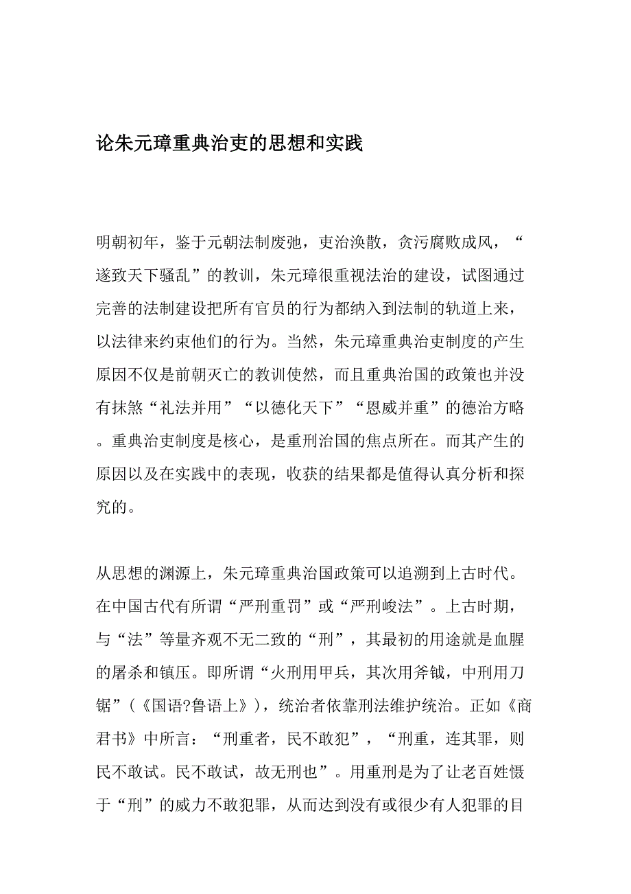 论朱元璋重典治吏的思想和实践-2019年文档资料.doc_第1页