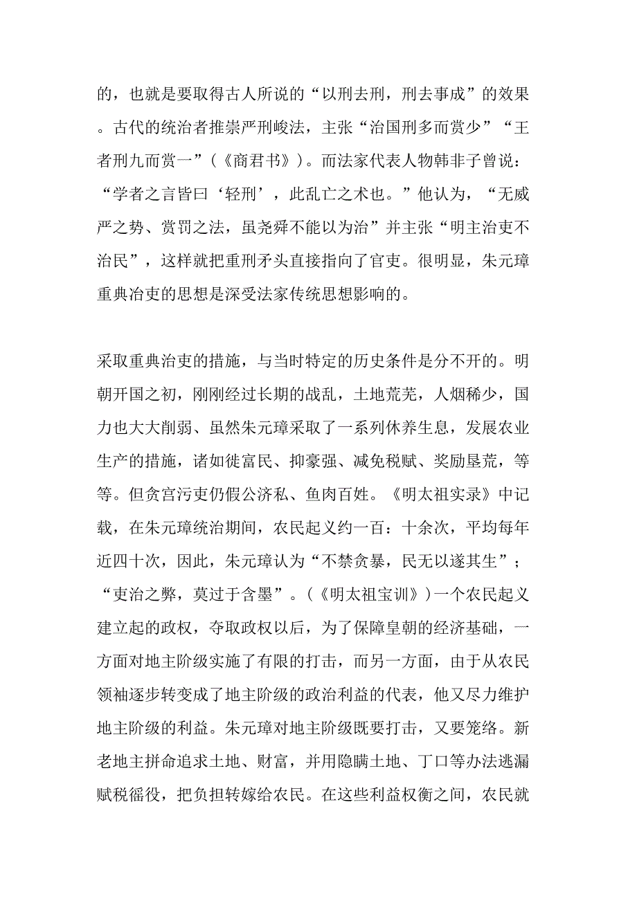 论朱元璋重典治吏的思想和实践-2019年文档资料.doc_第2页