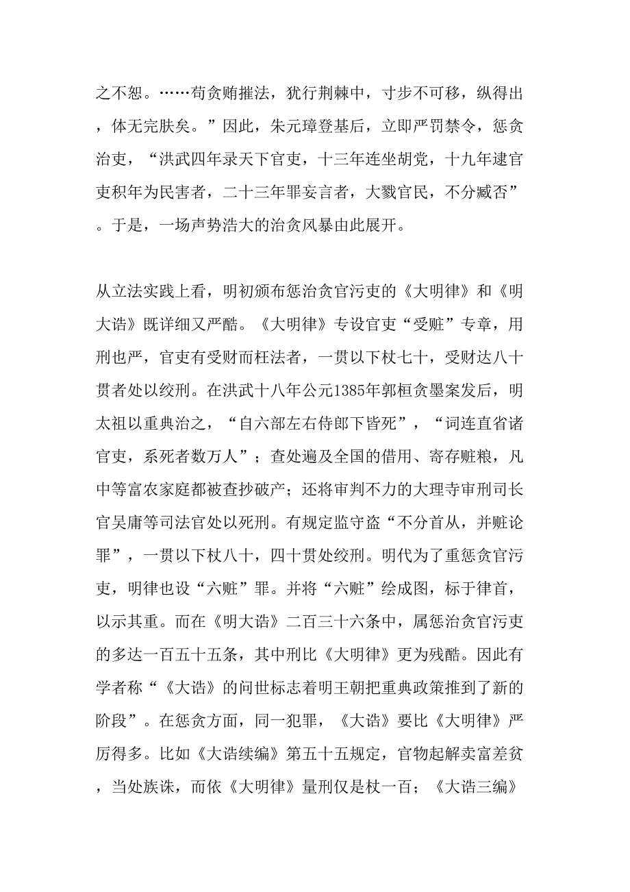 论朱元璋重典治吏的思想和实践-2019年文档资料.doc_第4页