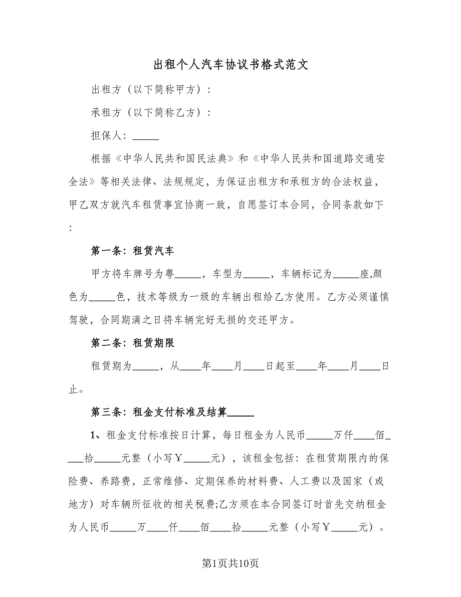 出租个人汽车协议书格式范文（二篇）.doc_第1页