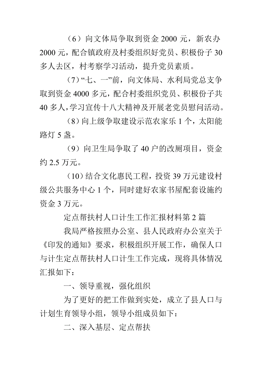 定点帮扶村人口计生工作汇报材料3篇_第4页