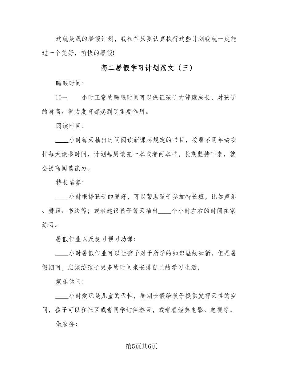 高二暑假学习计划范文（3篇）.doc_第5页