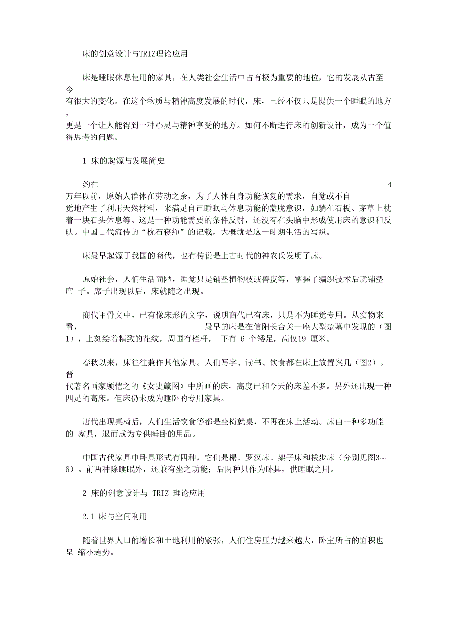 [创意设计,理论]床的创意设计与TRIZ理论应用_第1页